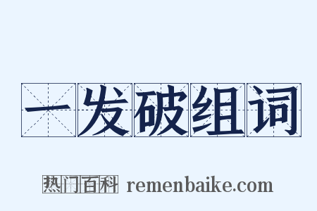 一发破组词是什么意思的图片